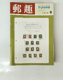 郵趣　１９６８年9月号
