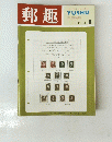 郵趣　１９６８年9月号