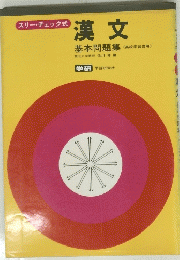 漢文　基本問題集