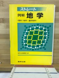 ストレート 例解地学 理科I地学+選択地学