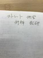 ストレート 例解地学 理科I地学+選択地学