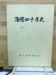 漁港40年史