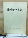 漁港40年史