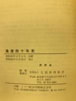 漁港40年史