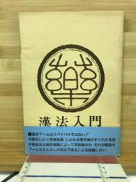 漢方入門 : 基本方剤による説明