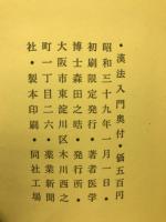 漢方入門 : 基本方剤による説明