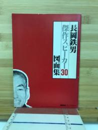 長岡鉄男の傑作スピーカー工作30　図面集
