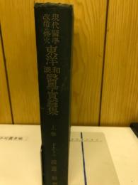 東洋和漢医学実験集 : 現代医学改造の烽火