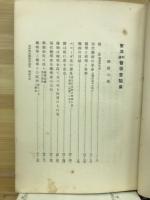 東洋和漢医学実験集 : 現代医学改造の烽火