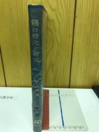 鶏の孵化と育成