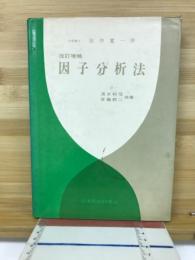 因子分析法