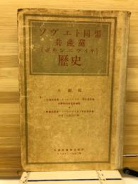 ソヴェト同盟共產黨（ポルシエヴイキ)歴史