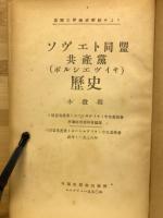 ソヴェト同盟共產黨（ポルシエヴイキ)歴史