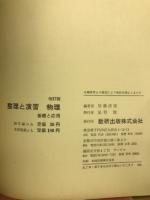 整理と演習　物理　基礎と応用