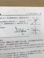 整理と演習　物理　基礎と応用