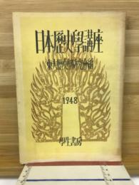 日本歴史学講座