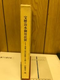 宝暦治水御用状留 : 木曽三川の技術と人間