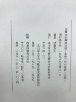 宝暦治水御用状留 : 木曽三川の技術と人間