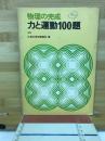 力と運動100題