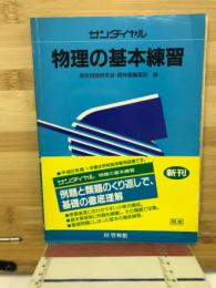 サンダイヤル　物理の基本練習