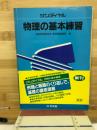 サンダイヤル　物理の基本練習
