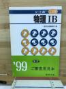 リードa 物理ⅠB　’99　ご審査用見本