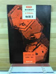 教科書傍用 3 TRIAL 物理Ⅱ