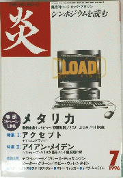 炎　１９９６年7月号