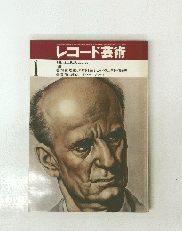 レコード芸術　１９８１年1月号
