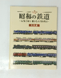 昭和の鉄道
