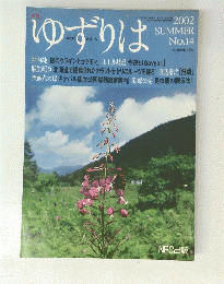 ゆずりは　2002年夏号　No.14