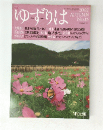 ゆずりは　2002年秋号　No.15　