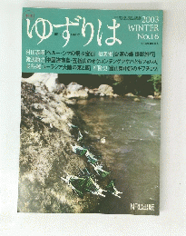 ゆずりは　2003年冬号　No.16　
