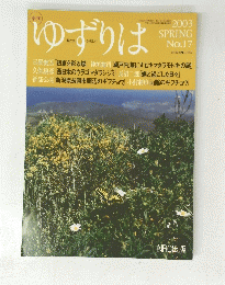 ゆずりは　2003年秋号　No.17