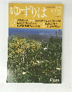 ゆずりは　2003年秋号　No.17