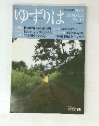 ゆずりは　2003年7月1日発行　No.18