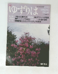 ゆずりは　2010年4月1日発行　No.45