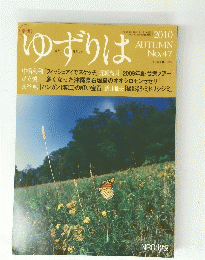 ゆずりは　2010年秋　No.47　