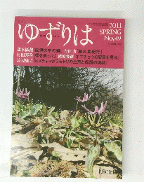 ゆずりは　2011年1月1日発行　No.49