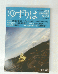 ゆずりは　2011年7月1日発行　No.50　