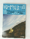 ゆずりは　2011年7月1日発行　No.50　