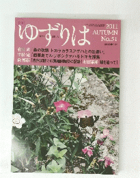 ゆずりは　2011年10月1日
