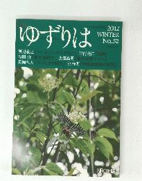 ゆずりは　2012年1月1日