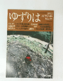 ゆずりは　2012年10月1日