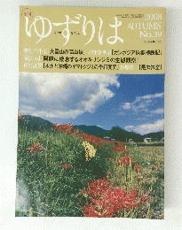 ゆずりは　2008年10月1日