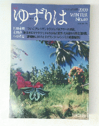 ゆずりは　2009年1月1日