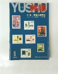 YUSHU特集・郵趣会館完成　1969年5月