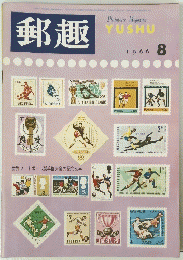郵趣　YUSHU　1966年8月