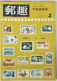 郵趣 1996年2号