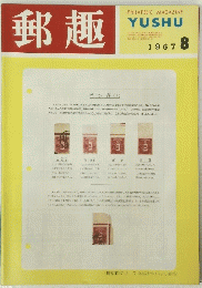 郵趣　1967年8月号
